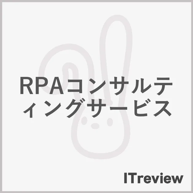 RPAコンサルティングサービス