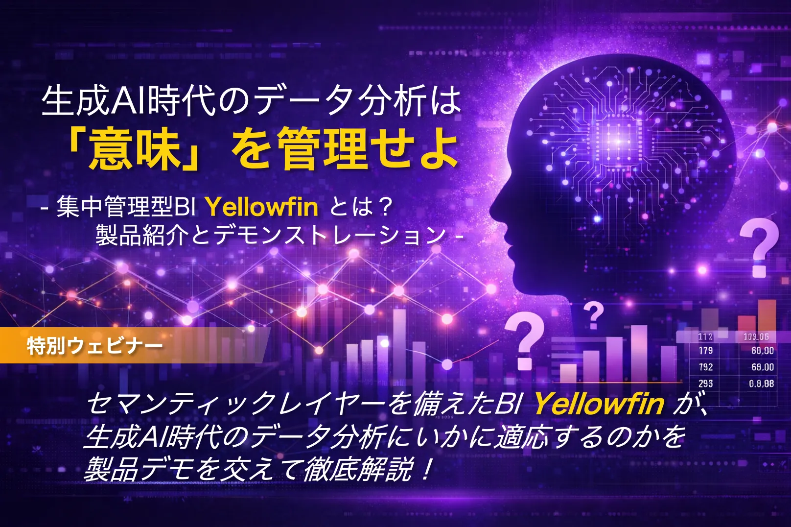 生成AI時代のデータ分析は「意味」を管理せよ – 集中管理型BI Yellowfin とは？製品紹介