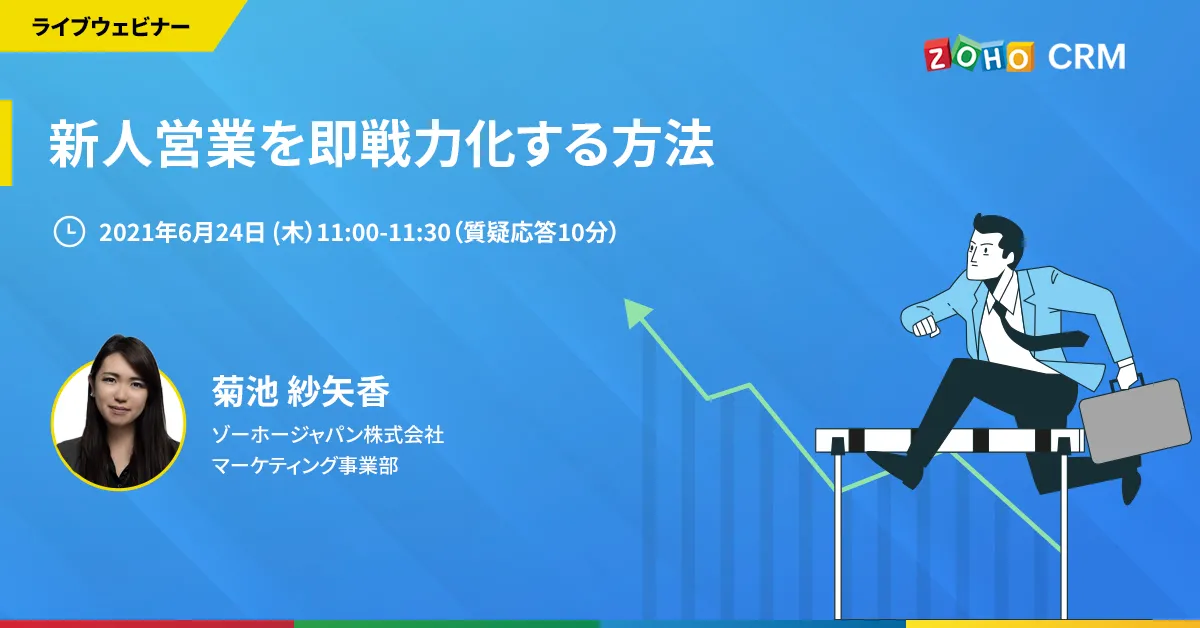 【6/24 開催】新人営業を即戦力化する方法
