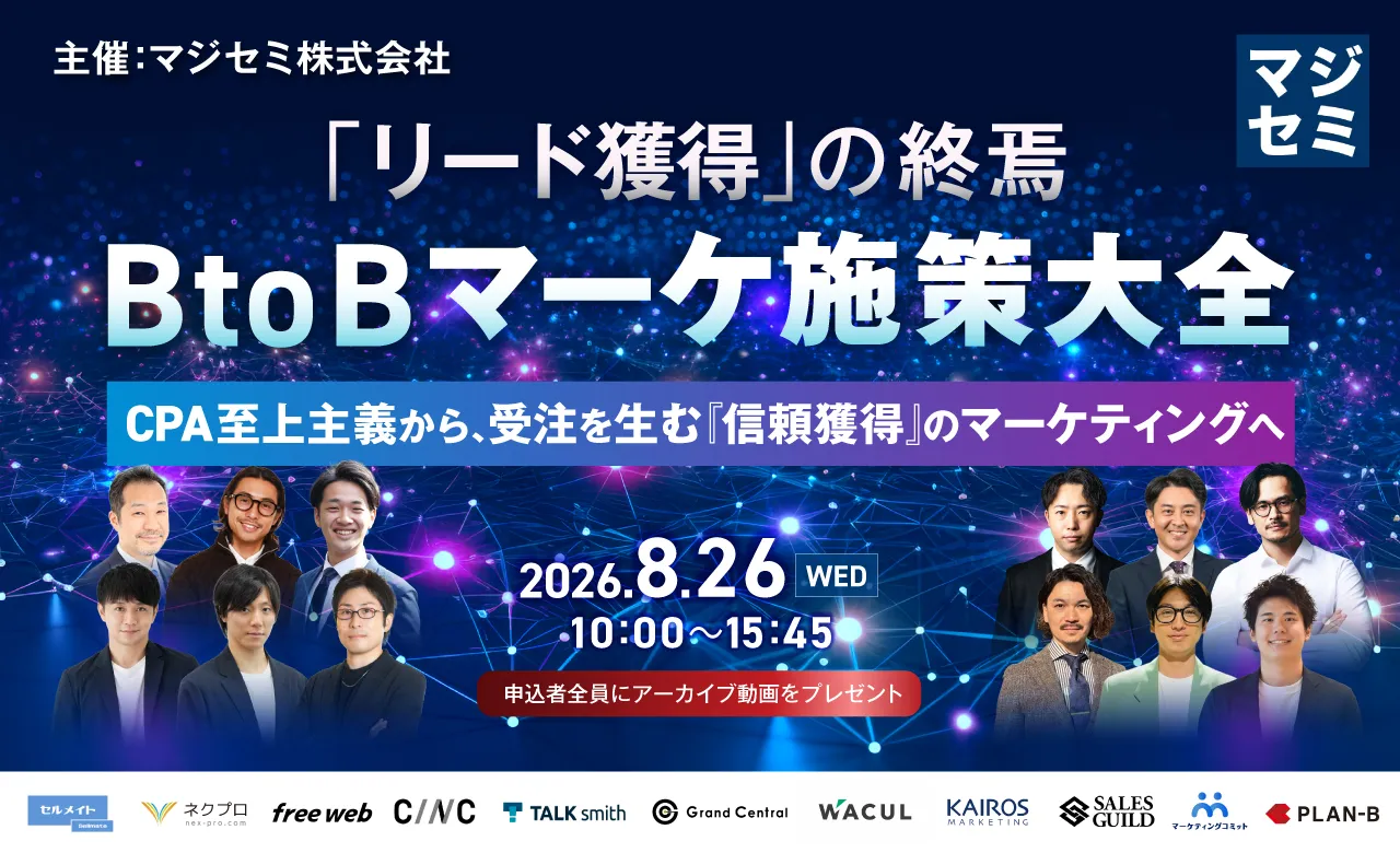 「リード獲得」の終焉。BtoBマーケ施策大全
