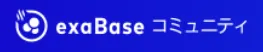 exaBase コミュニティ