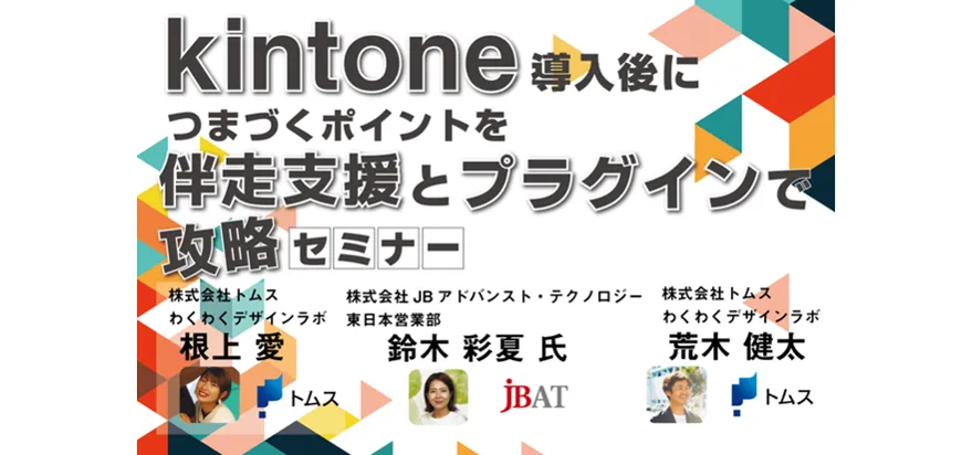 kintone導入後につまづくポイントを伴走支援とプラグインで攻略 セミナー