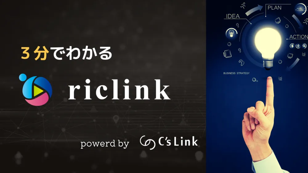 3分でわかるriclink