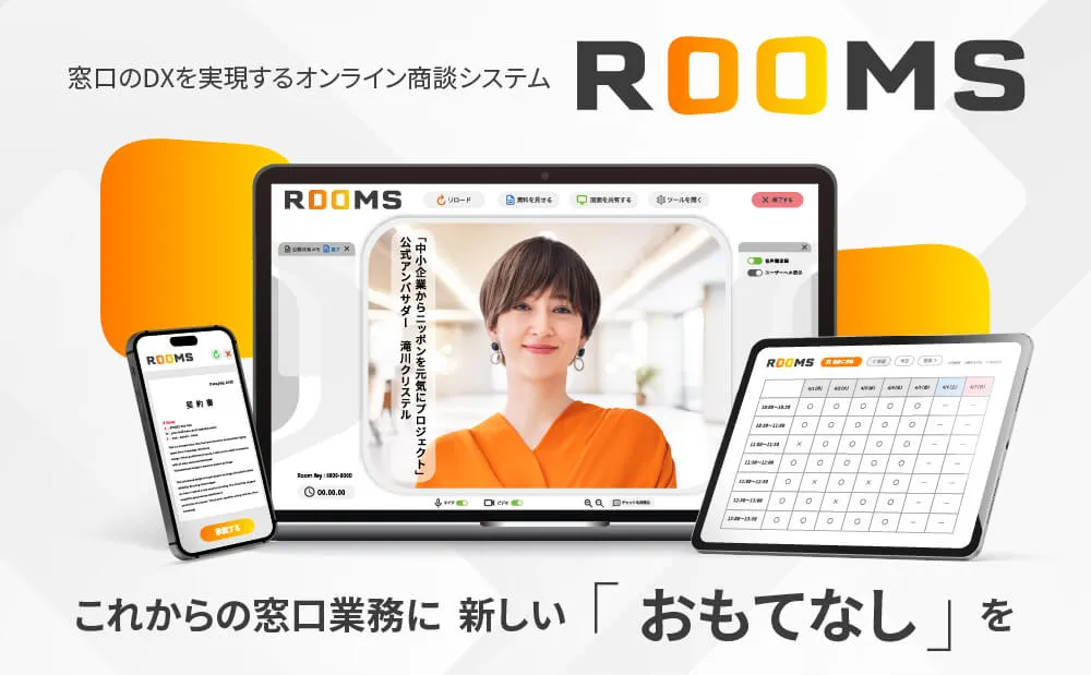 窓口のDXを実現するオンライン商談システム「ROOMS」