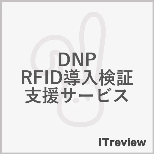 DNP RFID導入検証支援サービス