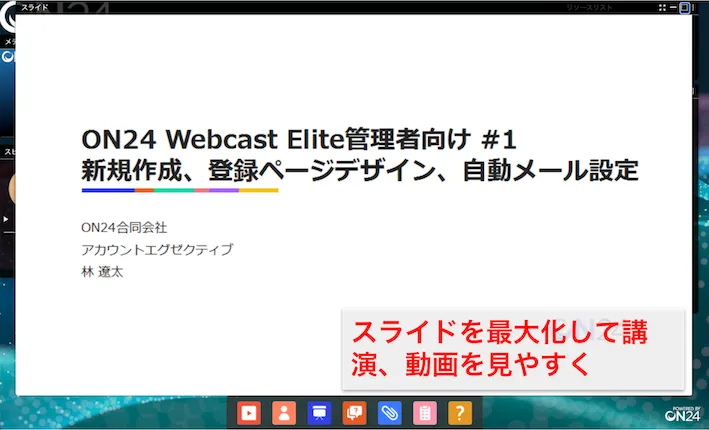 スライドを拡大して見やすいウェビナーに！
