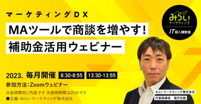 MAツールで商談を増やす！補助金活用ウェビナー