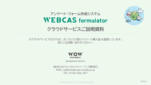 WEBCAS formulator ご説明資料