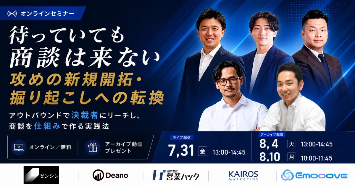 待っていても商談は来ない、攻めの新規開拓・掘り起こしへの転換 【ライブ配信】
