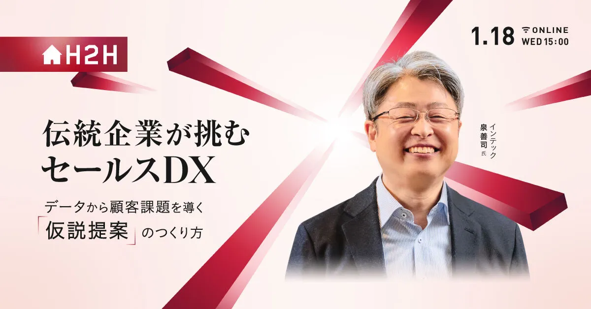伝統企業が挑むセールスDX - データから顧客課題を導く「仮説提案」のつくり方 -