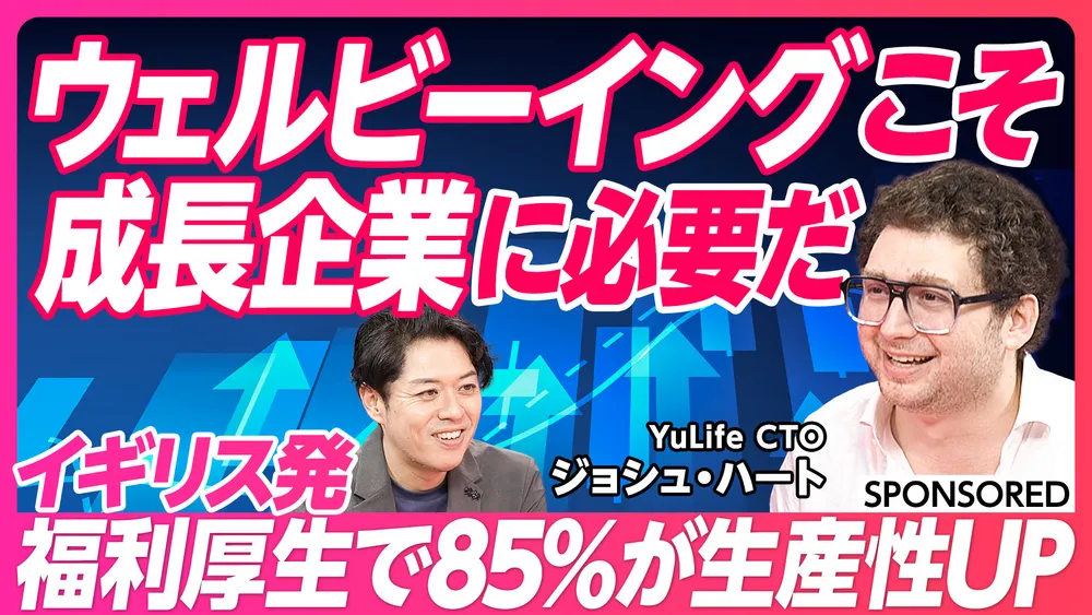 社員の生産性85%UP！福利厚生アプリ「YuLife」の秘密とは