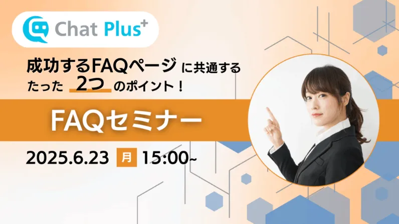 6月23日(月)FAQセミナーのお知らせ