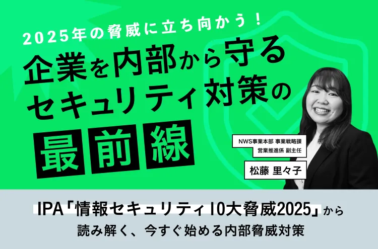 2025年の脅威に立ち向かう！企業を内部から守るセキュリティ対策の最前線