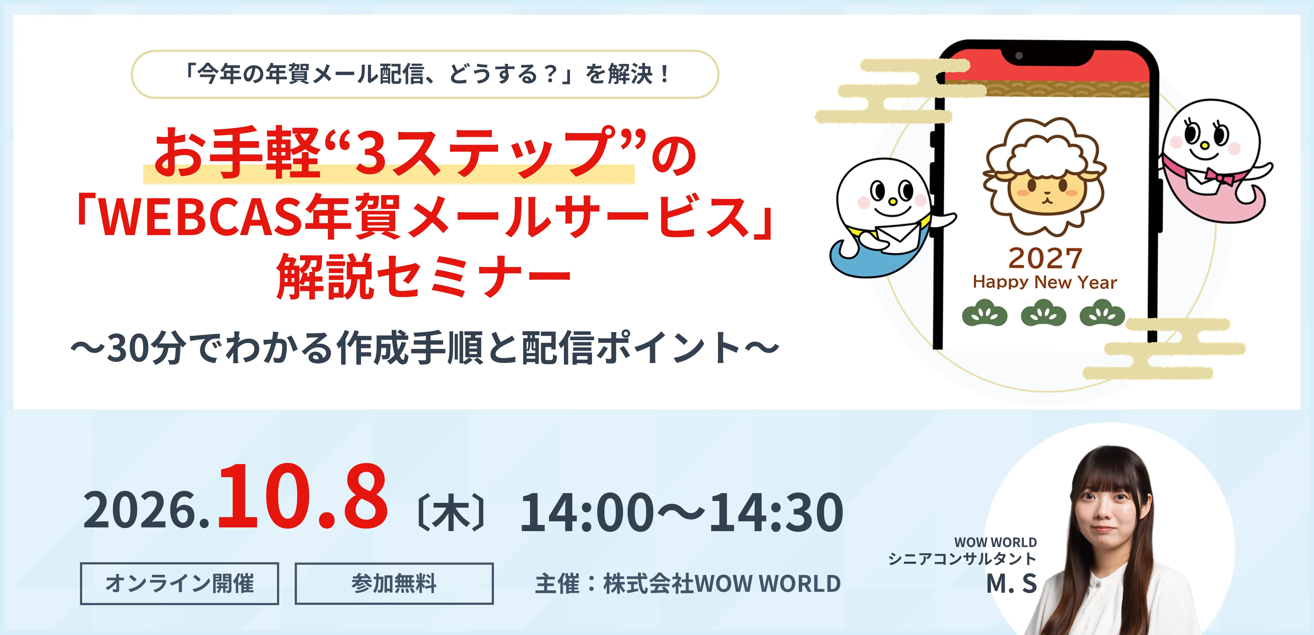 お手軽“3ステップ”の『WEBCAS年賀メールサービス』解説セミナー