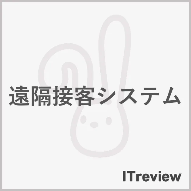 遠隔接客システム