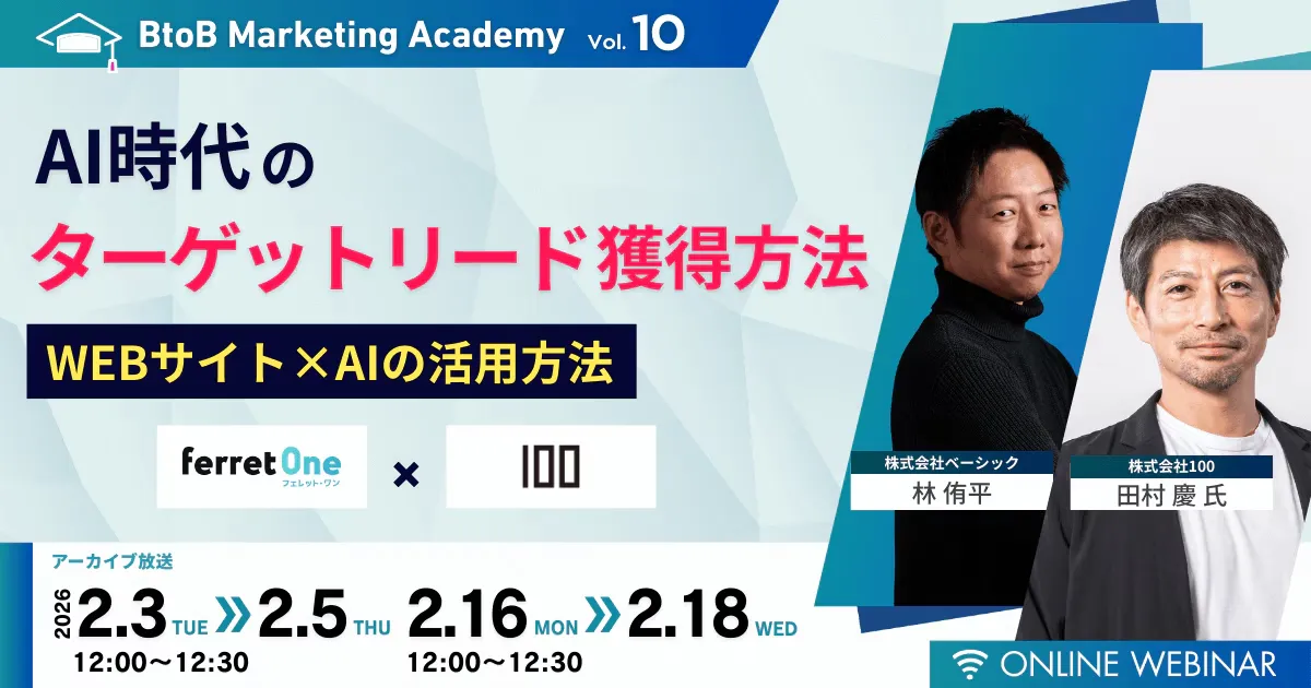 【2/4(水)12時〜】 AI時代のターゲットリード獲得方法 ー WEBサイト×AIの活用方法