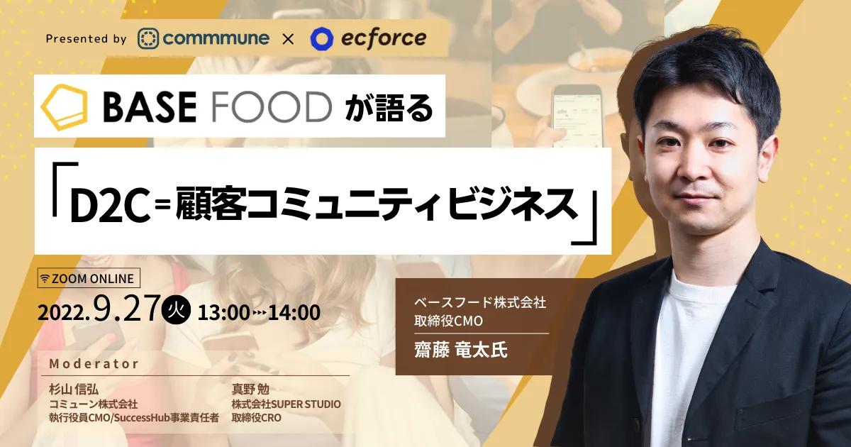 BASE FOODが語る 「D2C＝顧客コミュニティビジネス」