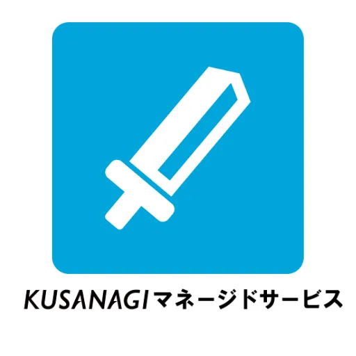 KUSANAGI マネージドサービス