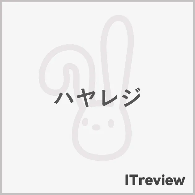 ハヤレジ