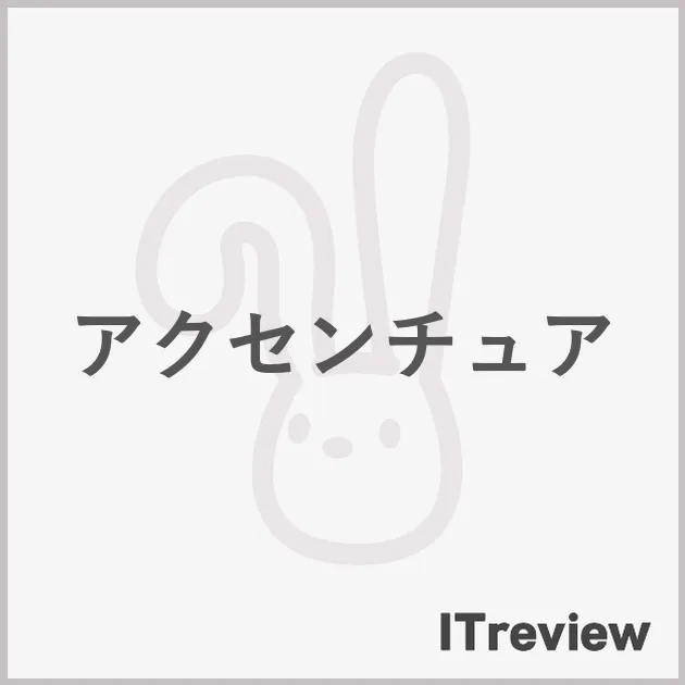 アクセンチュア
