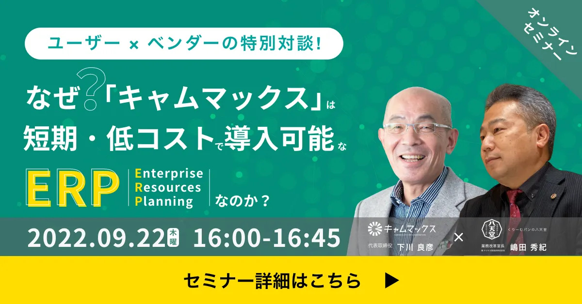 ユーザー×ベンダーの特別対談！なぜ「キャムマックス」は短期・低コストで導入可能なERPなのか？
