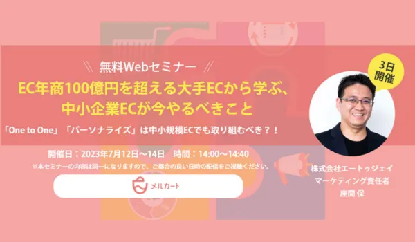 【7月12・13・14日開催】EC年商100億円を超える大手ECから学ぶ、中小企業ECが今やるべき事