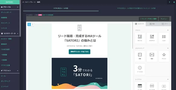 ｢SATORI｣操作画面_メール作成ブロックエディタ