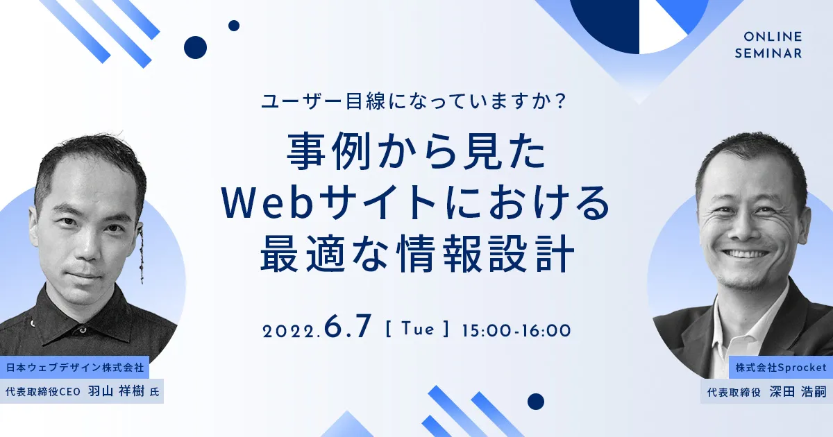ユーザー目線になっていますか？事例から見たWebサイトにおける最適な情報設計