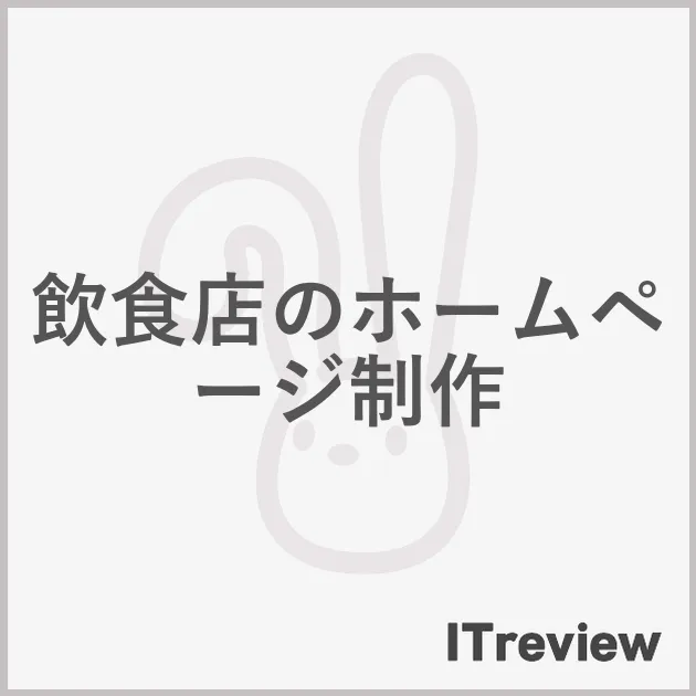 飲食店のホームページ制作