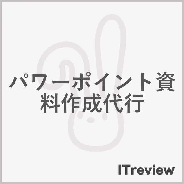 パワーポイント資料作成代行