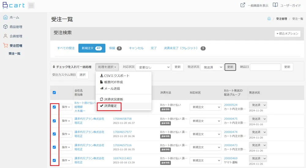 決済確定