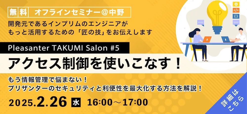 インプリム主催セミナー「アクセス制御を使いこなす」を開催します！