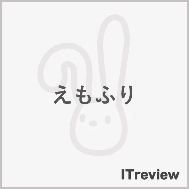 えもふり