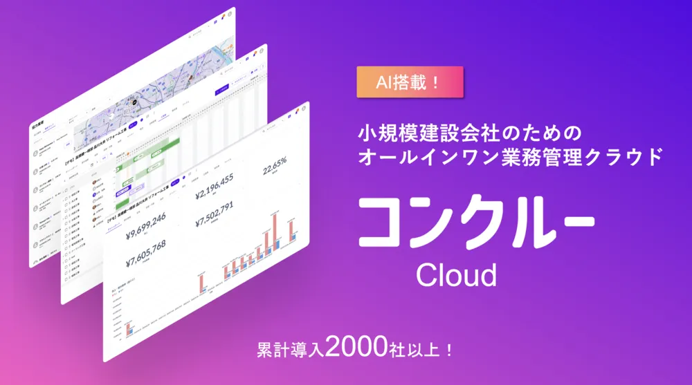 小規模建設会社のためのオールインワン業務管理クラウド