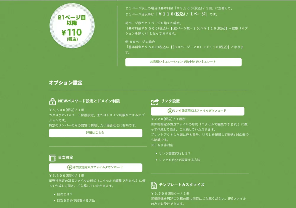 ウェブdeカタログ基本料金とオプション設定
