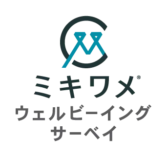 ミキワメウェルビーイングサーベイ