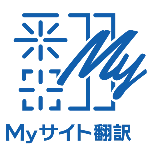 Myサイト翻訳