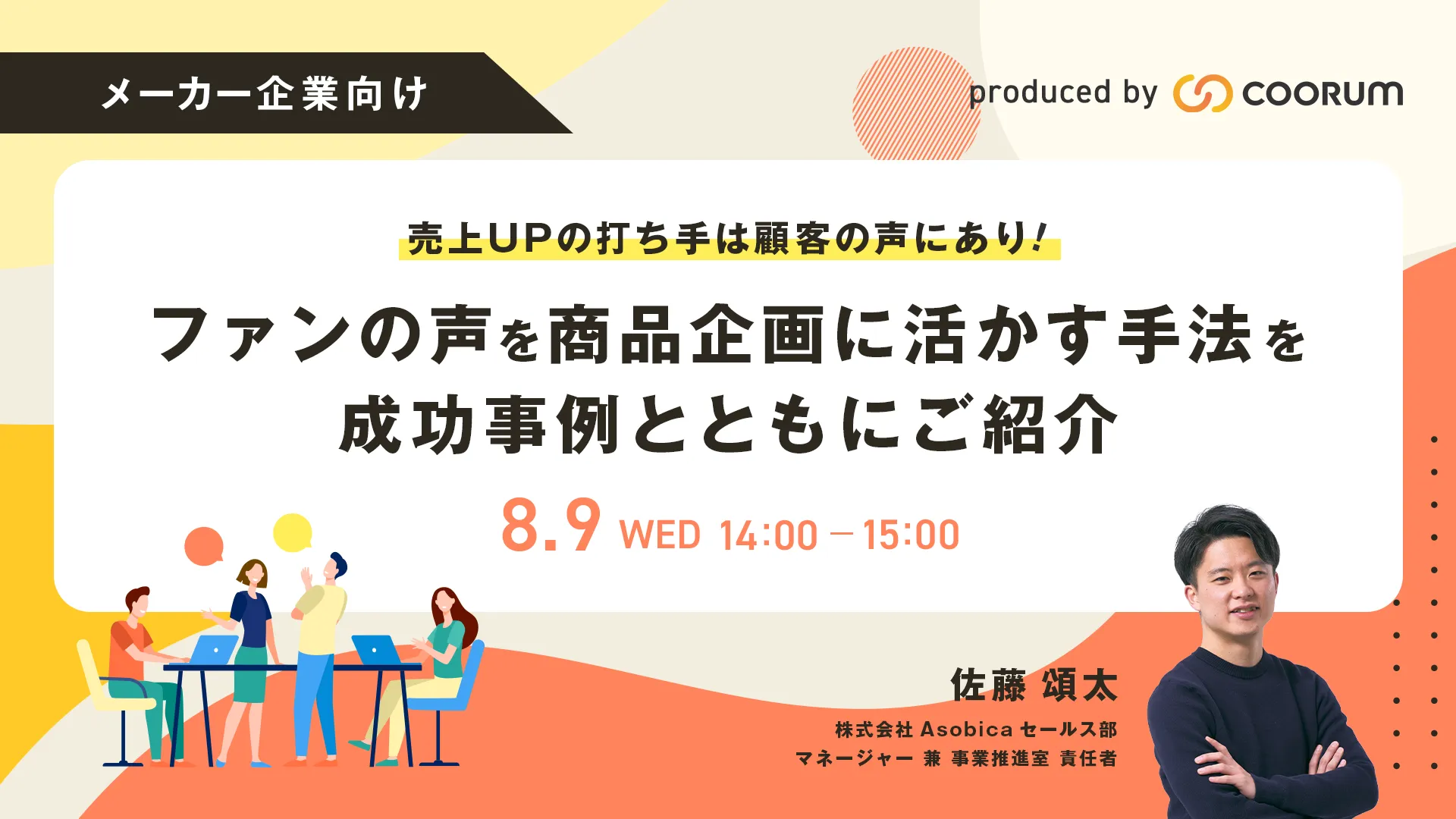売上UPの打ち手は顧客の声にあり！ ファンの声を商品企画に活かす手法を成功事例とともにご紹介