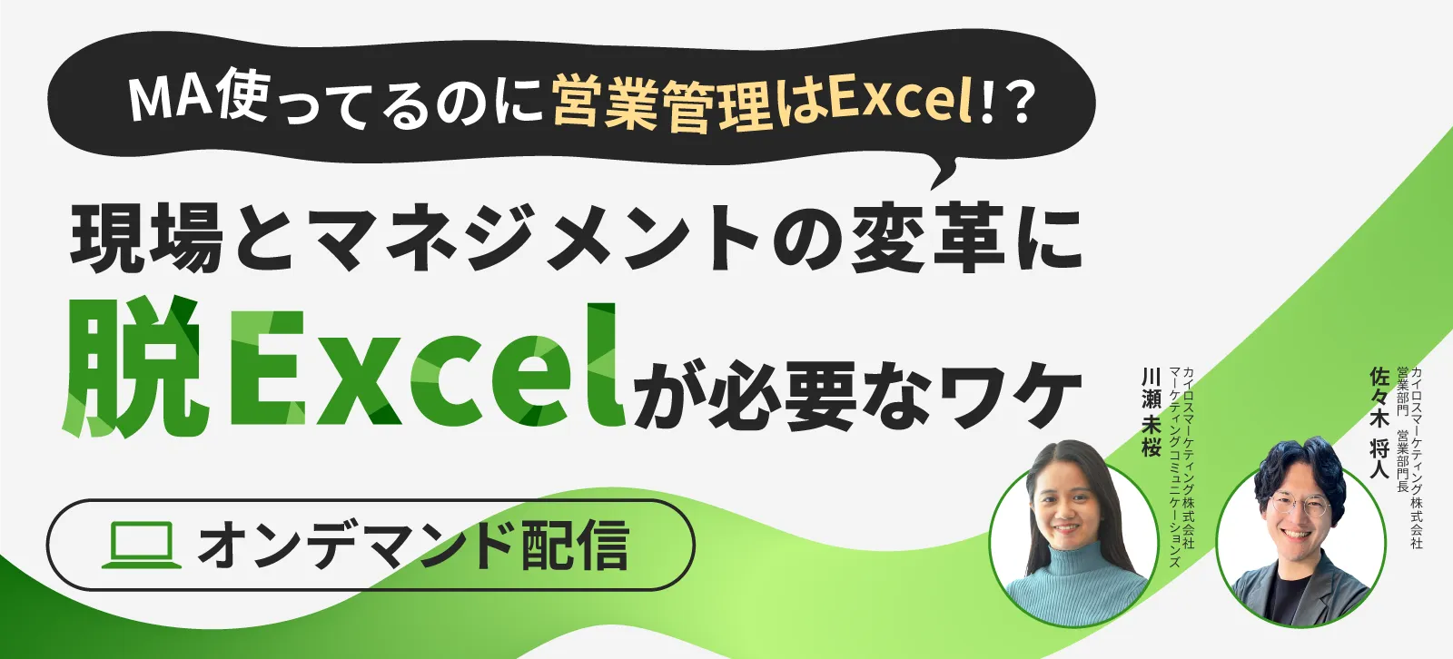 MA使ってるのに営業管理はExcel!?現場とマネジメントの変革に脱Excelが必要なワケ
