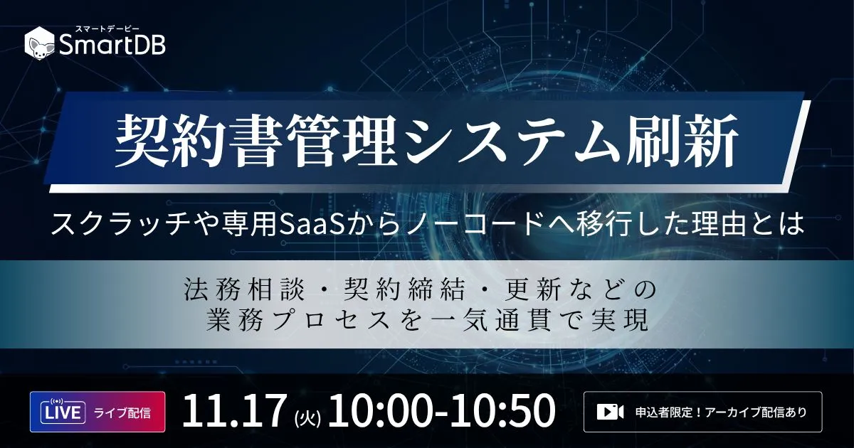 11/17（火）開催｜ 契約書管理システム刷新 