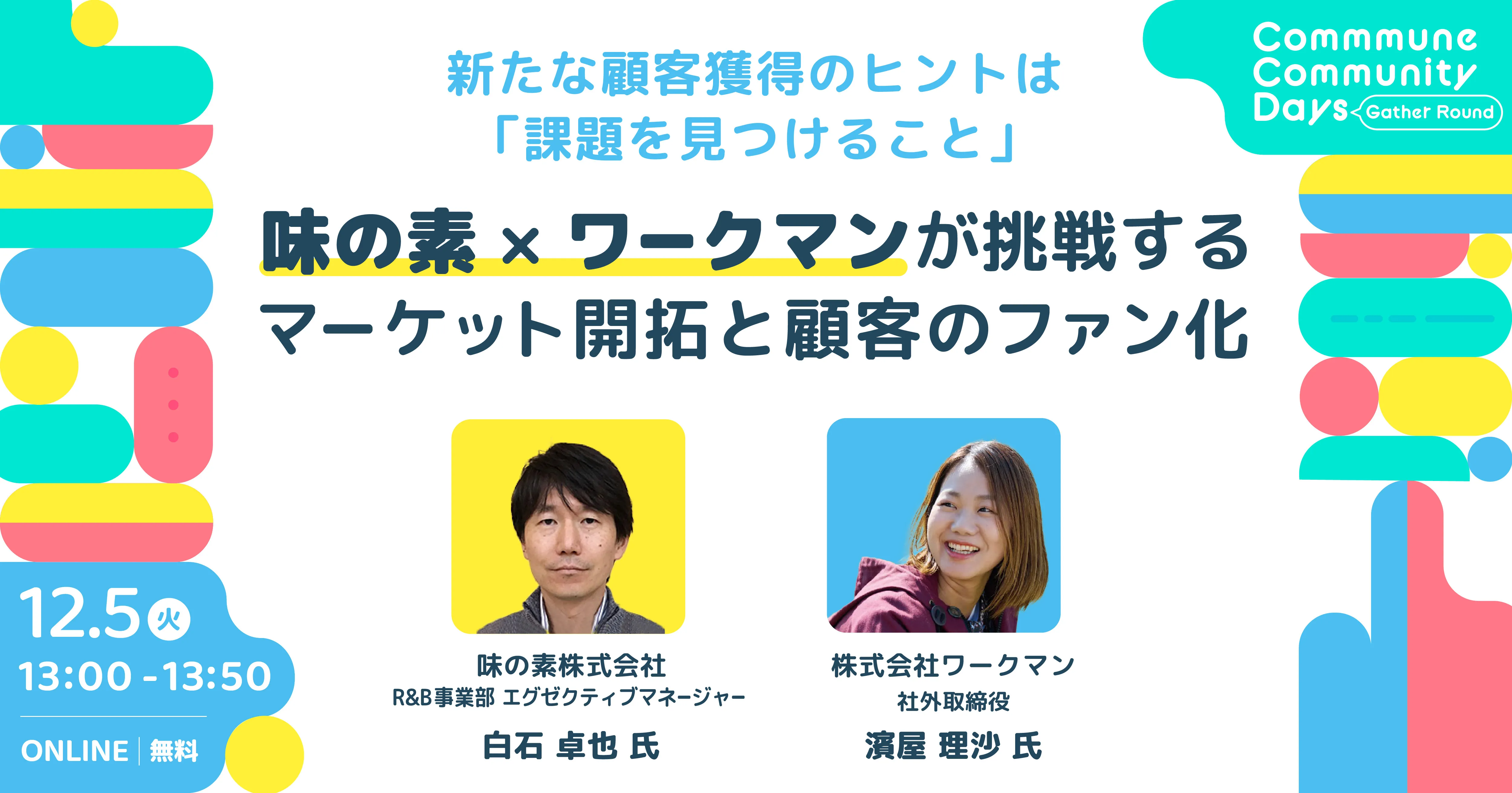 新たな顧客獲得のヒントは「課題を見つけること」 味の素×ワークマンが挑戦するマーケット開拓と顧客のフ