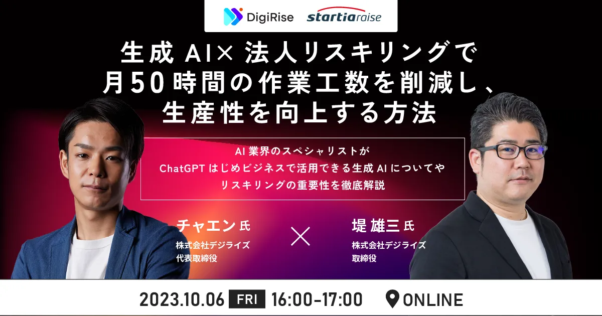生成AI×法人リスキリングで月50時間の作業工数を削減し、生産性を向上する方法