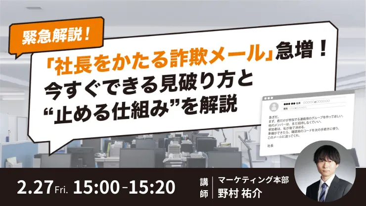 【緊急解説！】「社長をかたる詐欺メール」急増！今すぐできる見破り方と“止める仕組み”を解説