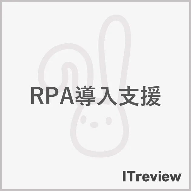RPA導入支援