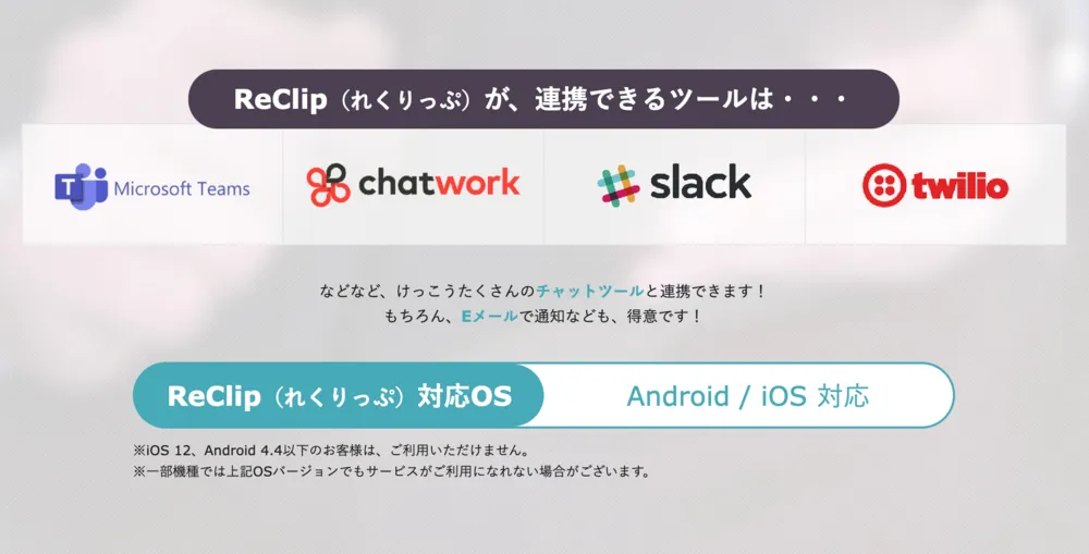 チャットツール連携