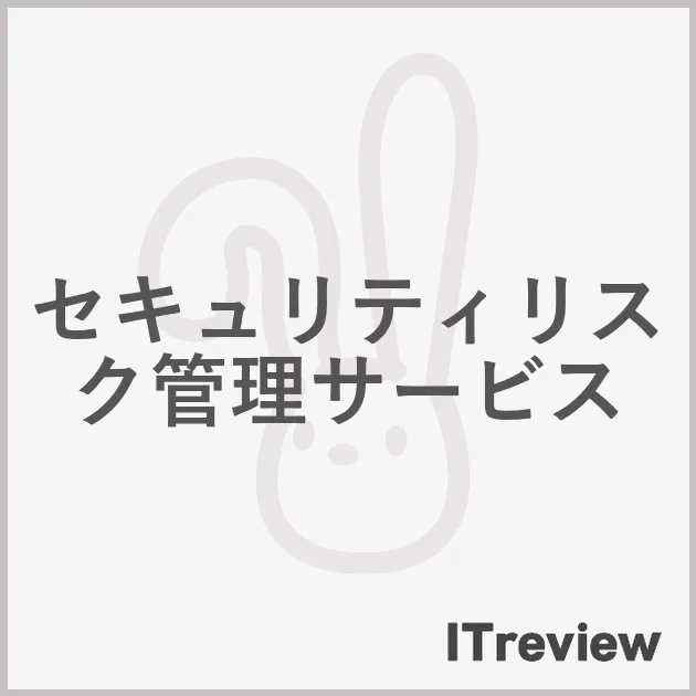 セキュリティリスク管理サービス