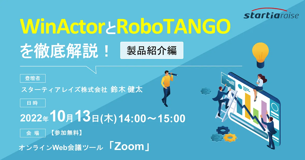 WinActorとRoboTANGOを徹底解説！【製品紹介編】