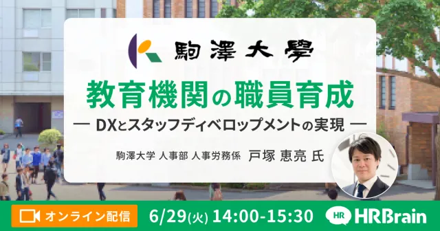 教育業界 人事担当者必見！教育機関の職員育成　ーDXとスタッフディベロップメントの実現ー
