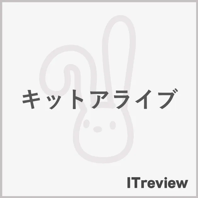 キットアライブ