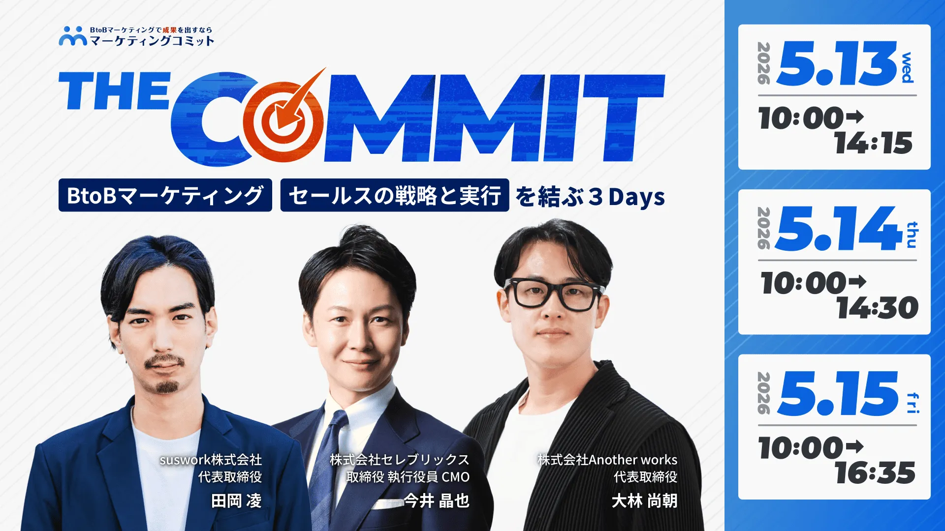 THE COMMIT BtoBマーケティング／セールスの戦略と実行を結ぶ３Days
